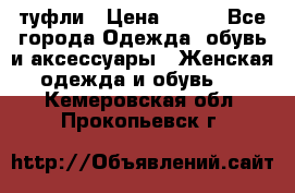 туфли › Цена ­ 500 - Все города Одежда, обувь и аксессуары » Женская одежда и обувь   . Кемеровская обл.,Прокопьевск г.